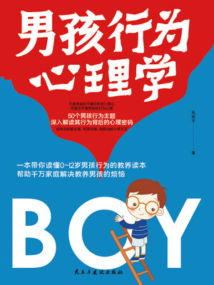 cover image of 男孩行为心理学